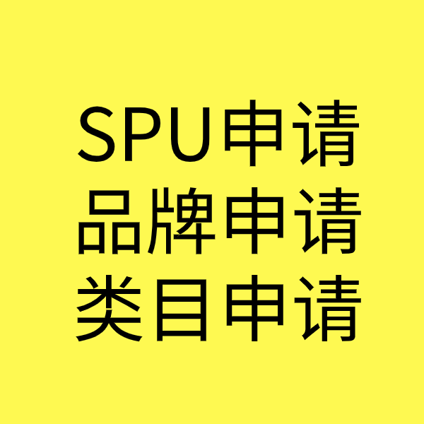 和舍镇SPU品牌申请